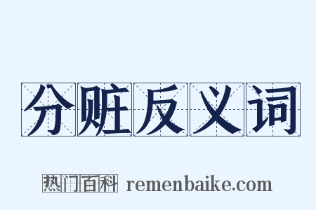 分赃反义词是什么意思的图片